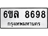 รับจองทะเบียนรถ 8698 หมวดใหม่ 6ขล 8698 ทะเบียนมงคล ผลรวมดี 45