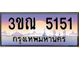 ทะเบียนรถ 5151 เลขประมูล ทะเบียนสวย 3ขณ 5151 จากกรมขนส่ง