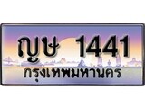 ทะเบียน 1441 ทะเบียนประมูล –ญษ 1441 ทะเบียนสวยโชคดี