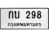 นันพ.ทะเบียนรถ กบ 298 ทะเบียนมงคล 298 จากกรมขนส่ง