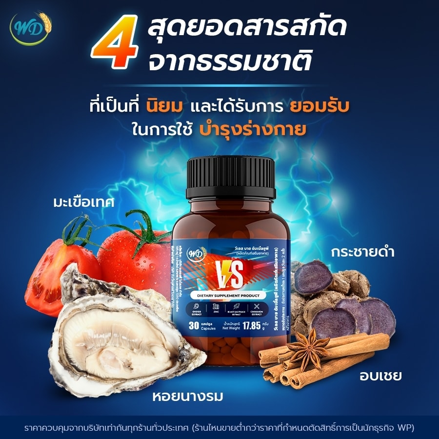 สารสกัดสมุนไพร บำรุงร่างกายสำหรับเพศชาย VS (3 กระปุก)