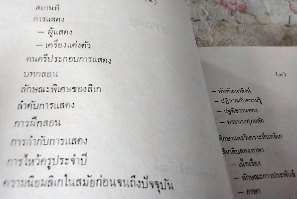 วรรณกรรมประกอบการเล่น ลิเก