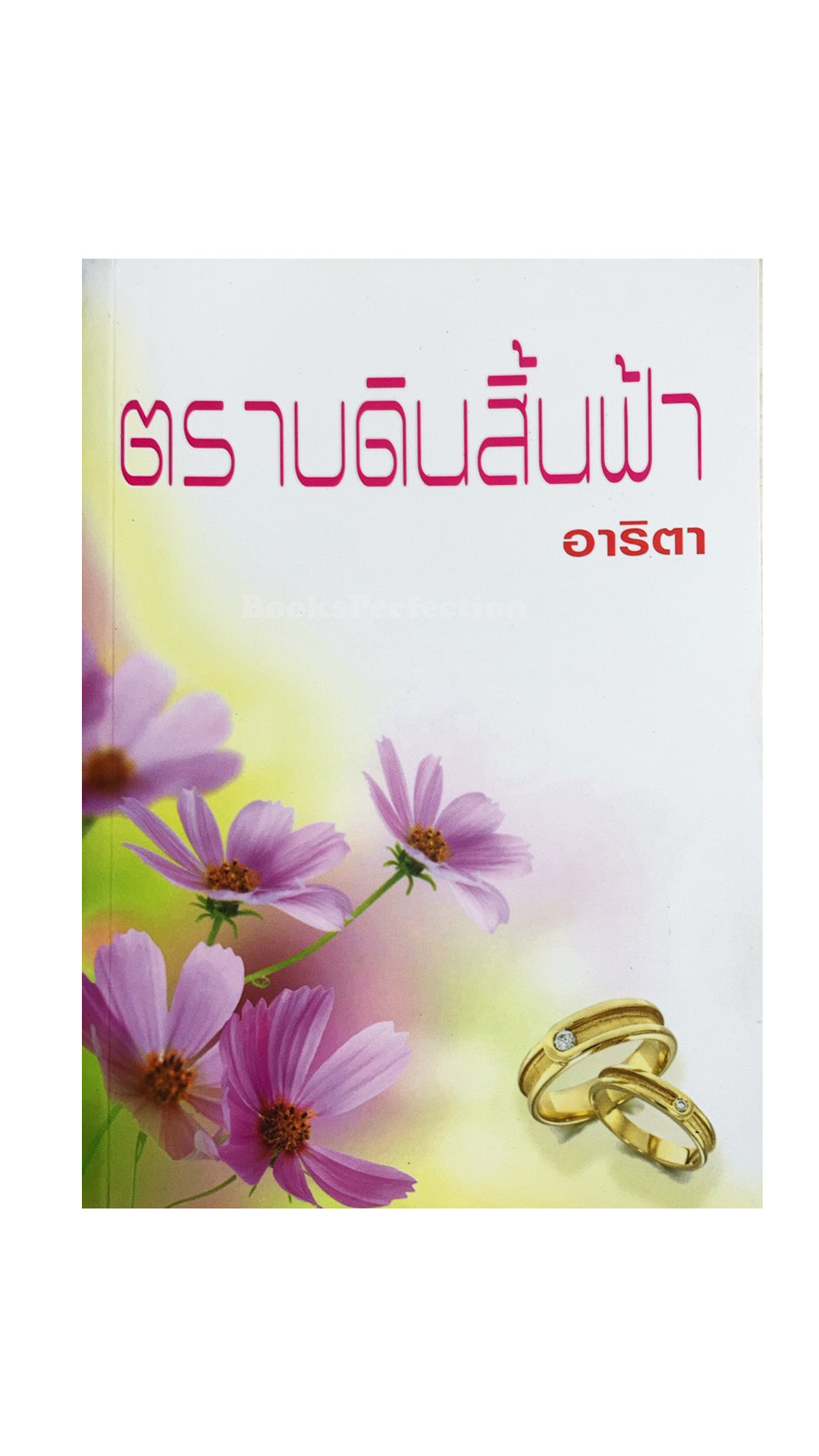ตราบดินสิ้นฟ้า สัญญารักนิรันดร์