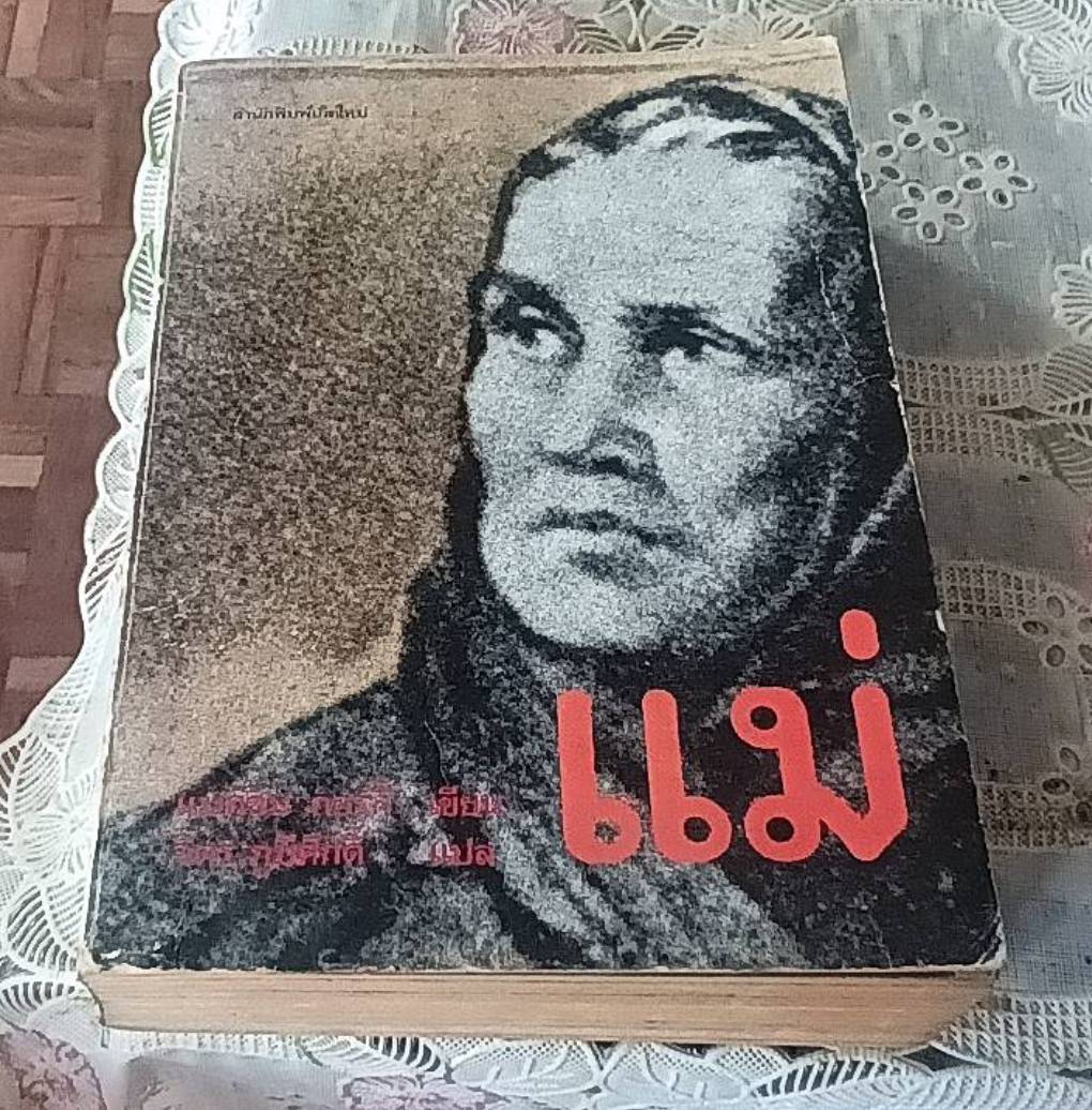 แม่