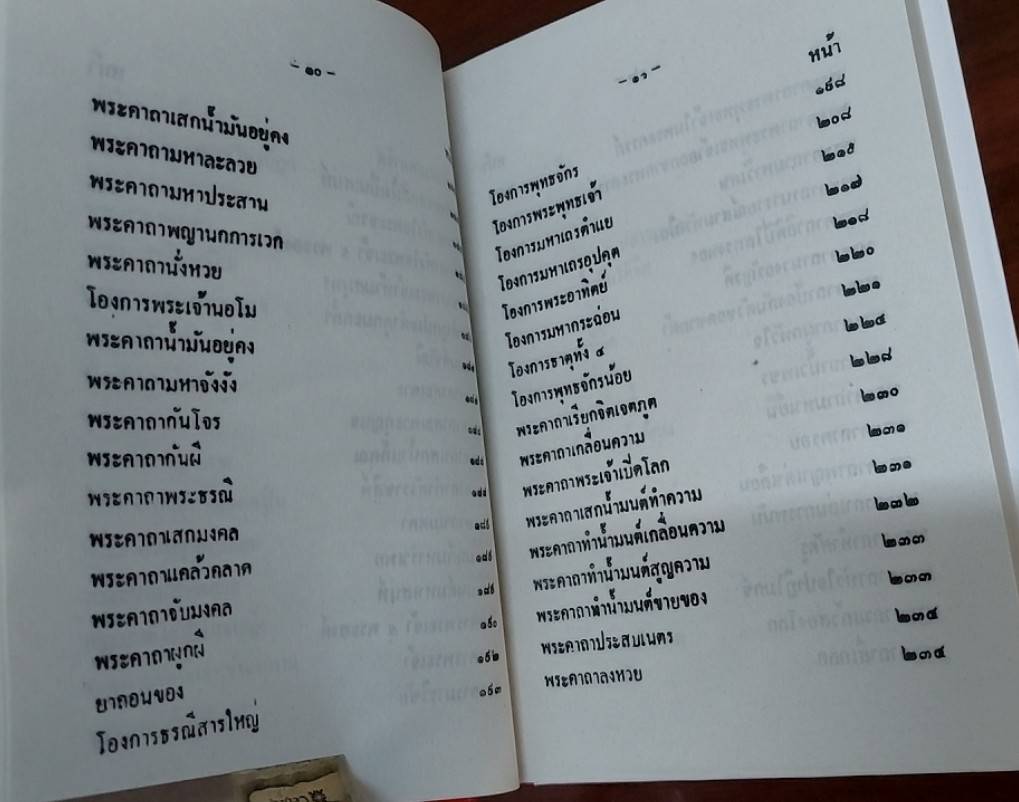 พระคาถา 108