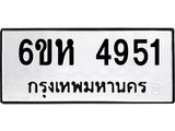 รับจองทะเบียนรถ 4951 หมวดใหม่ 6ขห 4951 ทะเบียนมงคล ผลรวมดี 32