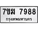 รับจองทะเบียน 7988 หมวดใหม่ 7ขฆ 7988 ทะเบียนมงคล ผลรวมดี 45