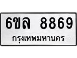 รับจองทะเบียนรถ 8869 หมวดใหม่ 6ขล 8869 ทะเบียนมงคล ผลรวมดี 45