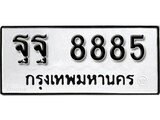 ทะเบียน 8885, ทะเบียนรถ ฐฐ 8885,ทะเบียนนี้มีแล้วขอให้โชคดี