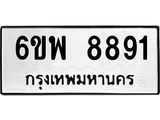 รับจองทะเบียนรถ 8891 หมวดใหม่ 6ขพ 8891 ทะเบียนมงคล ผลรวมดี 42