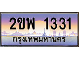 ทะเบียนรถ 1331 ทะเบียนประมูล – 2ขพ 1331 สวยหรูคู่รถคุณ
