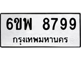 รับจองทะเบียนรถ 8799 หมวดใหม่ 6ขพ 8799 ทะเบียนมงคล