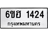 รับจองทะเบียนรถ 1424 หมวดใหม่ 6ขฮ 1424 ทะเบียนมงคล ผลรวมดี 24