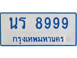ทะเบียนรถตู้นร 8999 ทะเบียนรถ 11 ชื่อป้ายฟ้าขาวผลรวมดี 44