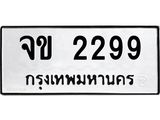 ทะเบียนรถแนะนำ 2299 ทะเบียนมงคล จข 2299 จองก่อนมีสิทธิ์ก่อน