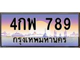 45.ทะเบียนรถ 4กพ 789 ทะเบียนสวย 789 เสริมบารมี