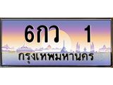3.ทะเบียนรถ 1 เลขประมูล ทะเบียนสวย 6กว 1 ผลรวมดี 14
