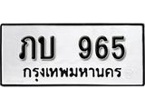 ป้ายทะเบียนรถ 965 ทะเบียนมงคล ภบ 965 จากกรมขนส่ง
