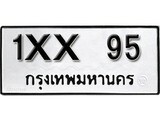 ทะเบียน 95, ทะเบียนรถ 1xx 95,ทะเบียนนี้มีแล้วขอให้โชคดี