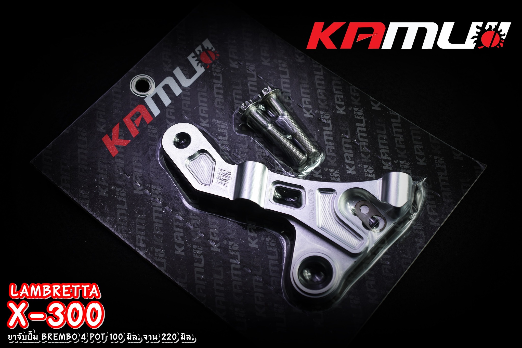 ขาจับ อลูมิเนียม CNC Lambretta X-300 สำหรับจาน 220 มิล. ปั๊ม BREMBO 4 POT 100 มิล.