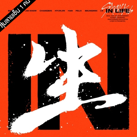 [PRE-ORDER] {อัลบั้มไซน์สุ่มเมมเบอร์} STRAY KIDS - 1st Album Repackage "IN生 (IN LIFE)"