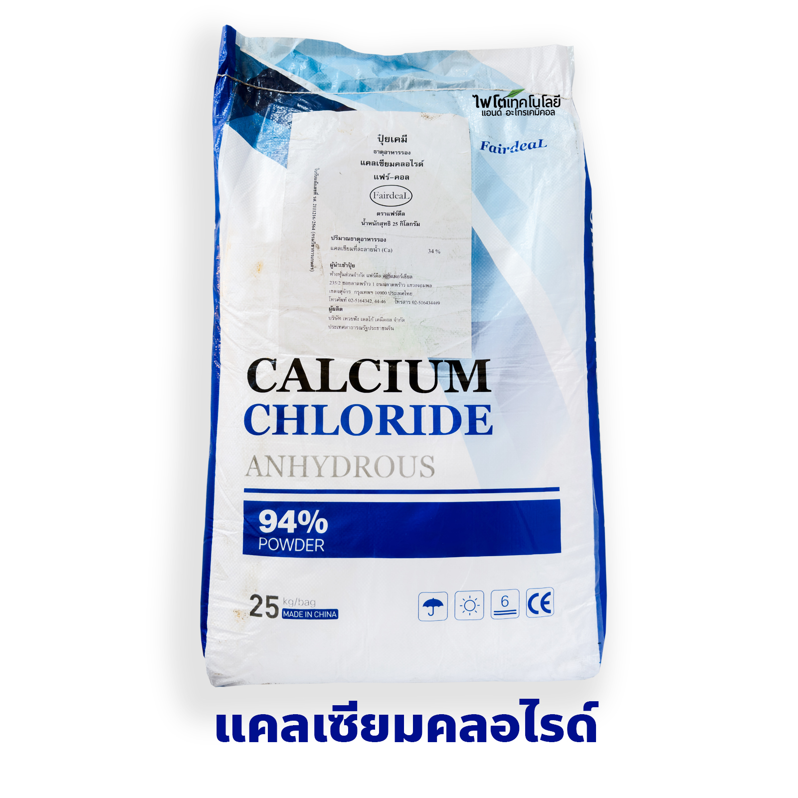 CaCl2 Calcium Chloride 94% Powder แคลเซียมคลอไรด์ (Premium grade) บรรจุ 25 กิโลกรัม
