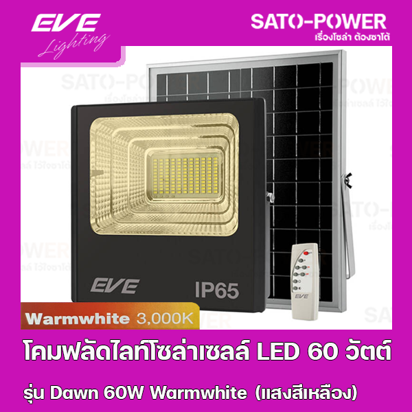์NS/ โคมฟลัดไลท์โซล่าเซลล์ LED 60 วัตต์ Warmwhite EVE LIGHTING รุ่น Dawn 60W ขนาด 23.8 x 27.8 x 7 ซม. พร้อมรีโมต พลังงานแสงอาทิตย์ 60 วัตต์