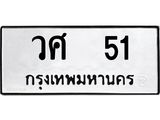 1.ทะเบียนรถ 51 ทะเบียนมงคล วศ 51 ผลรวมดี 19