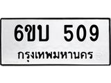 รับจองทะเบียนรถ 509 หมวดใหม่ 6ขบ 509 ทะเบียนมงคล ผลรวมดี 24