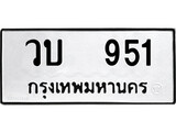 ทะเบียน 951, ทะเบียนรถ วบ 951,ทะเบียนนี้มีแล้วขอให้โชคดี