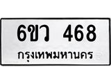 รับจองทะเบียนรถ 468 หมวดใหม่ 6ขว 468 ทะเบียนมงคล ผลรวมดี 32