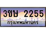 2.ทะเบียนรถ 3ขษ 2255 เลขประมูล ทะเบียนสวย 2255 ผลรวมดี 23