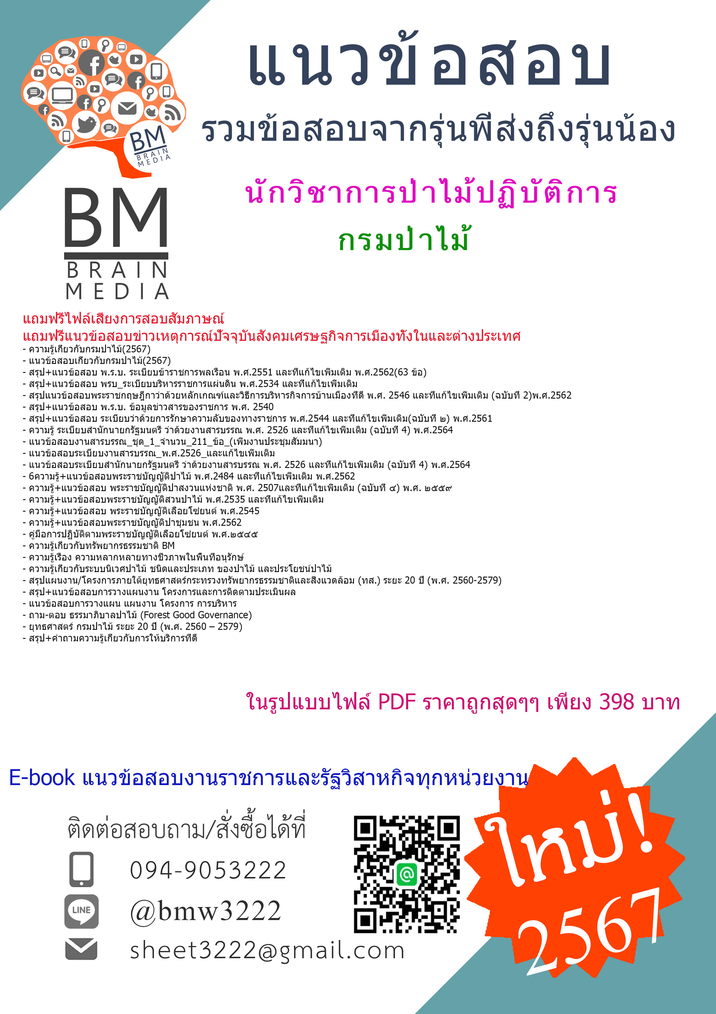 +ใหม่ๆ+{{2567}}#ไฟล์แนวข้อสอบนักวิชาการป่าไม้ปฏิบัติการกรมป่าไม้[ครบจบในเล่มเดียว]