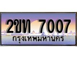 ร้านทะเบียนรถใกล้ฉัน 2ขท 7007 ผลรวมดี 19 ทะเบียนสวย 7007 เลขประมูล