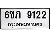 รับจองทะเบียน 9122 รถหมวดใหม่ 6ขภ 9122 ทะเบียนมงคล ผลรวมดี 23