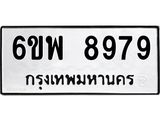 รับจองทะเบียนรถ 8979 หมวดใหม่ 6ขพ 8979 ทะเบียนมงคล