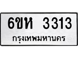 รับจองทะเบียนรถ 3313 หมวดใหม่ 6ขห 3313 ทะเบียนมงคล ผลรวมดี 23
