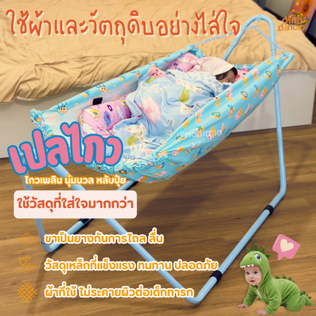 เปลเด็ก รุ่น อ้อมกอด 55x152x55 cm. ✨ ถอดประกอบง่าย นอนสบาย พร้อมส่ง dinodinoo