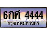 ทะเบียน 4444 ทะเบียนประมูล – 6กศ 4444 ทะเบียนสวยโชคดี