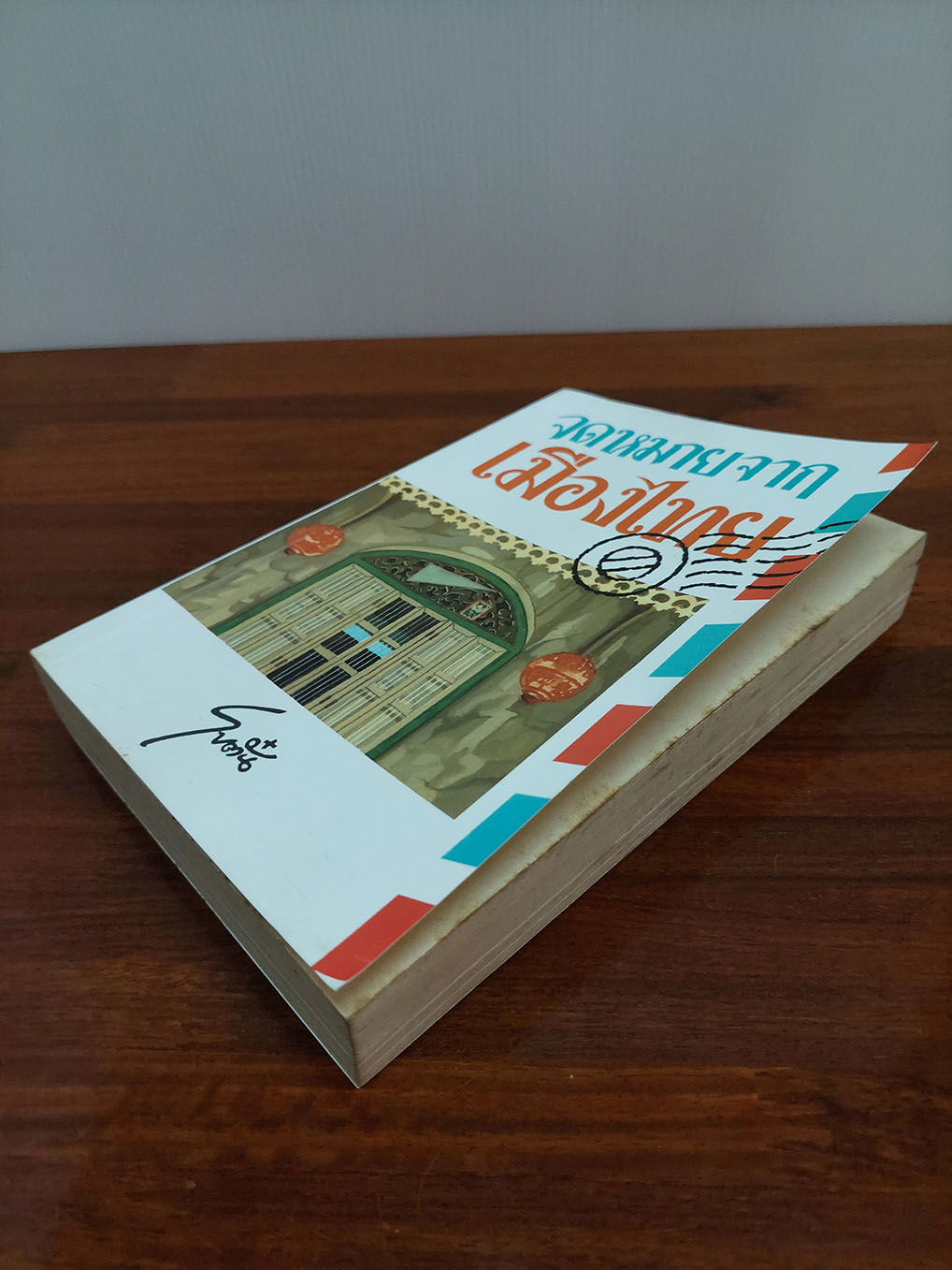 จดหมายจากเมืองไทย