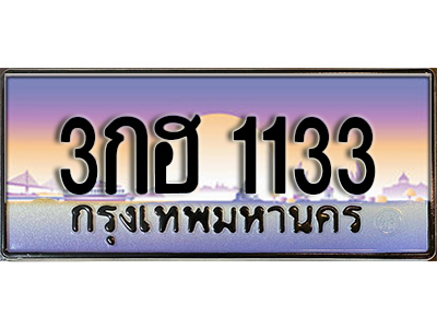 ทะเบียน 1133 ทะเบียนประมูล – , 3กฮ 1133 สวยหรูคู่รถคุณ