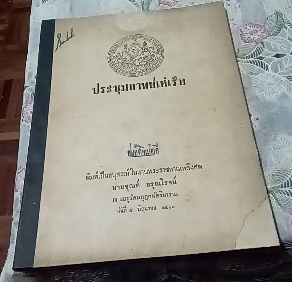 ประชุมกาพย์เห่เรือ