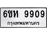 รับจองทะเบียนรถ 9909 หมวดใหม่ 6ขห 9909 ทะเบียนมงคล ผลรวมดี 40