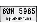 รับจองทะเบียนรถ 5985 หมวดใหม่ 6ขห 5985 ทะเบียนมงคล ผลรวมดี 40