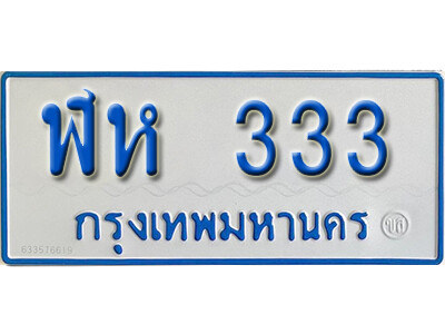 ป้ายผลรวมดี 19,ทะเบียนรถตู้ 333 ทะเบียนรถตู้มงคล – ฬห 333 ทะเบียนรถตู้เลขประมูลจากกรมขนส่ง