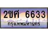 OKdee .ทะเบียนรถ 6633 ทะเบียนประมูล – 2ขศ 6633 สวยหรูคู่รถคุณ