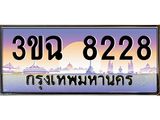 ทะเบียนรถ 8228 เลขประมูล ทะเบียนสวย 3ขฉ 8228