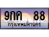 ทะเบียน 88 ทะเบียนประมูล – 9กค 88 ทะเบียนสวยโชคดี
