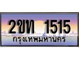 ทะเบียน 1515 ทะเบียนระมูล – 2ขท 1515 ทะเบียนสวยโชคดี