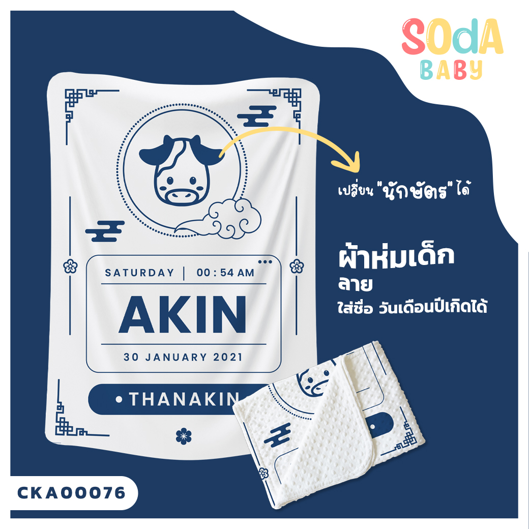 ผ้าห่ม พิมพ์ลาย BLANKET BirthCertificate1 (Name) CKA00076 #SOdAbaby #SHOPTER